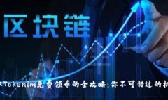 获取Tokenim免费领币的全攻略：你不可错过的机会