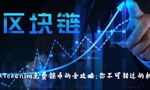 获取Tokenim免费领币的全攻略：你不可错过的机会！