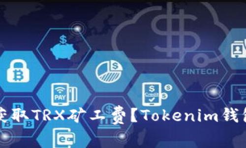 如何快速获取TRX矿工费？Tokenim钱包使用指南