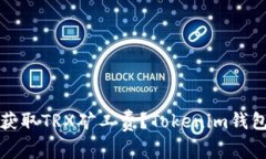 如何快速获取TRX矿工费？Tokenim钱包使用指南