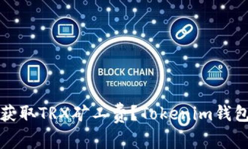 如何快速获取TRX矿工费？Tokenim钱包使用指南