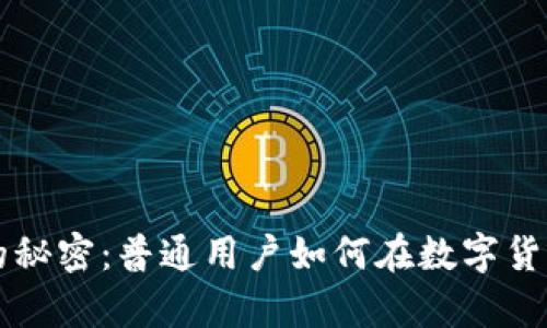 揭秘虚拟币背后的秘密：普通用户如何在数字货币世界中崭露头角