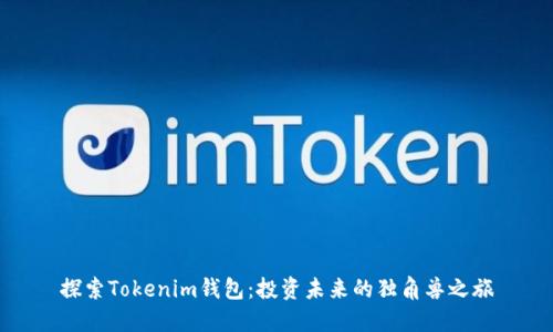 探索Tokenim钱包：投资未来的独角兽之旅