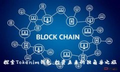 探索Tokenim钱包：投资未来的独角兽之旅