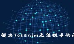 如何解决Tokenim无法提币的问题？