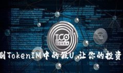 如何辨别TokenIM中的假U，让你的投资更安全！