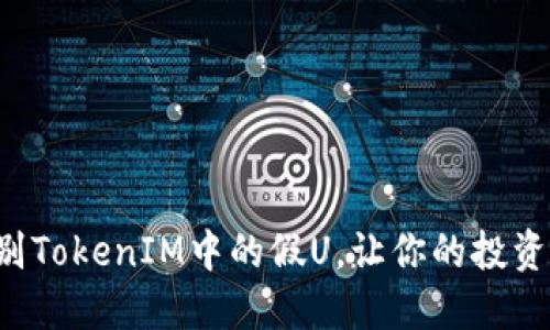 如何辨别TokenIM中的假U，让你的投资更安全！