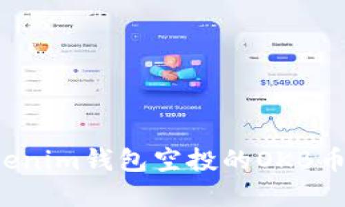 如何安全管理Tokenim钱包空投的OKB币？风险与防范指南