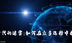 虚拟币时代的迷雾：如何在众多选择中找到价值