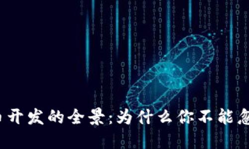 揭秘虚拟币开发的全景：为什么你不能忽视的趋势？