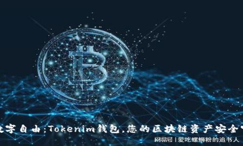 探索数字自由：Tokenim钱包，您的区块链资产安全守护者