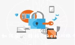 换手机后如何安全转移TokenIM账号与数据？