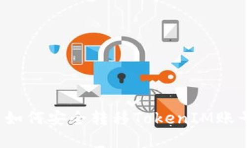 换手机后如何安全转移TokenIM账号与数据？