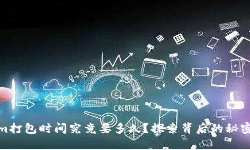 Tokenim打包时间究竟要多久？探索背后的秘密与技巧