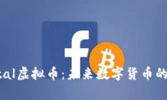 揭秘Crystal虚拟币：未来数字货币的璀璨之星？