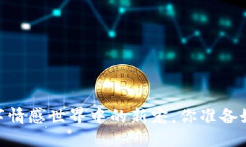 探秘虚拟女友币：数字情感世界中的新宠，你准备好接受它的魅力了吗？