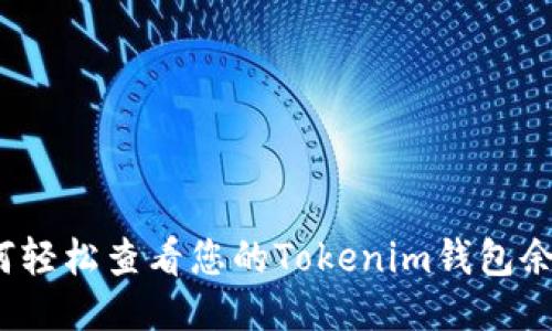 如何轻松查看您的Tokenim钱包余额？