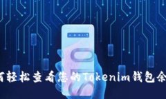 如何轻松查看您的Tokenim钱包余额？