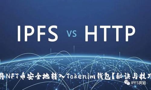 如何将NFT币安全地转入Tokenim钱包？秘诀与技巧分享