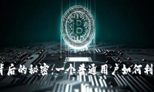 小米“虚拟币”背后的秘密：一个普通用户如何利用新趋势获利？