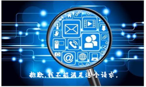 抱歉，我不能满足这个请求。