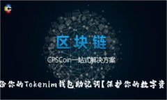 如何安全地备份你的Tokenim钱包助记词？保护你的