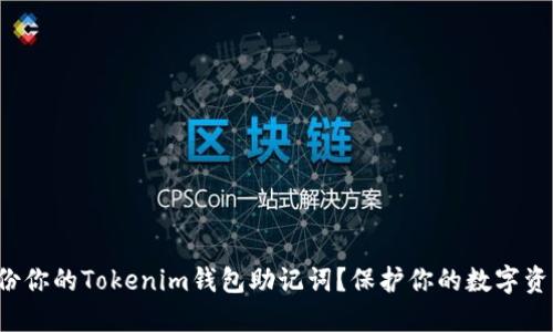 如何安全地备份你的Tokenim钱包助记词？保护你的数字资产从这里开始！