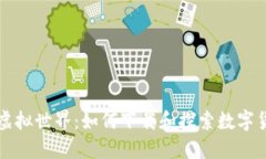 走进比特币的虚拟世界：如何下载和探索数字货