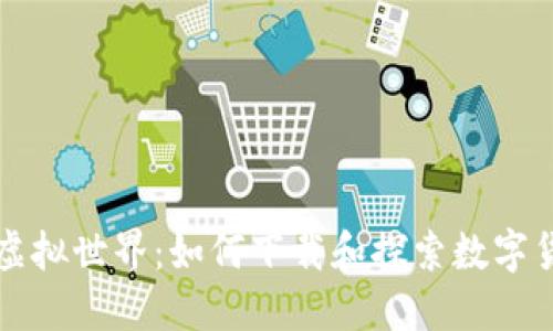 走进比特币的虚拟世界：如何下载和探索数字货币的无限可能