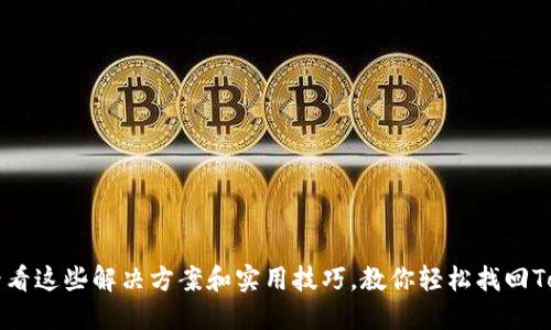 钱包不到账？看看这些解决方案和实用技巧，教你轻松找回Tokenim的资产！