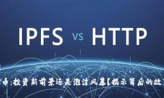 DDT虚拟币：投资新前景还是泡沫风暴？揭示背后