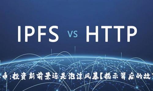 DDT虚拟币：投资新前景还是泡沫风暴？揭示背后的故事与真相