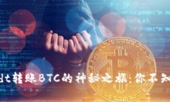 Tokenimusdt转账BTC的神秘之旅：你不知道的那些事