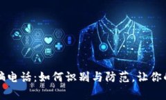 警惕虚拟币诈骗电话：如何识别与防范，让你的