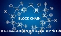 解决Tokenim无法使用的常见问题：你的完美指南