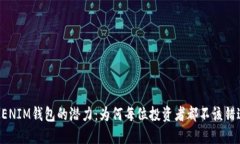 发现TOKENIM钱包的潜力：为何每位投资者都不该错