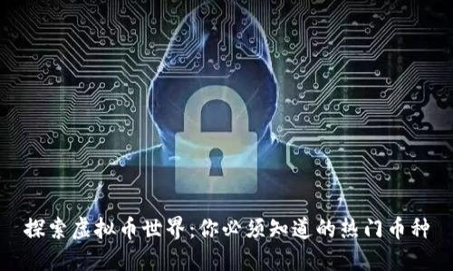 探索虚拟币世界：你必须知道的热门币种