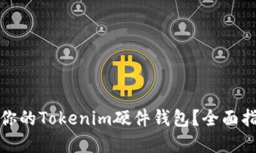 如何选择适合你的Tokenim硬件钱包？全面指南与购买建议