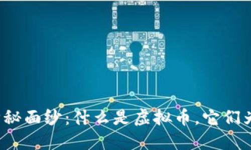 揭开虚拟币的神秘面纱：什么是虚拟币，它们为何如此受欢迎？