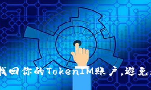 揭秘！如何快速找回你的TokenIM账户，避免数据丢失的烦恼