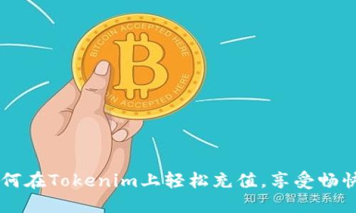 一步一步教你如何在Tokenim上轻松充值，享受畅快的数字资产交易
