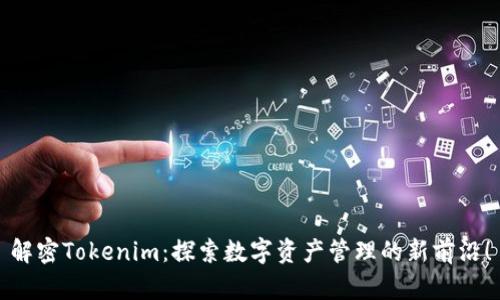 解密Tokenim：探索数字资产管理的新前沿！