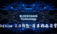 轻松创建Tokenim 2.0钱包：简易指南与常见问题解答