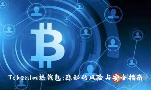 Tokenim热钱包：隐秘的风险与安全指南