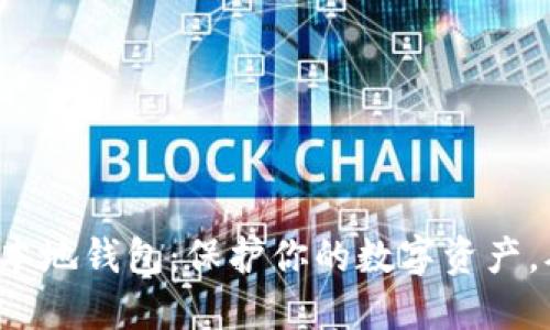 揭秘虚拟币本地钱包：保护你的数字资产，从这里开始！