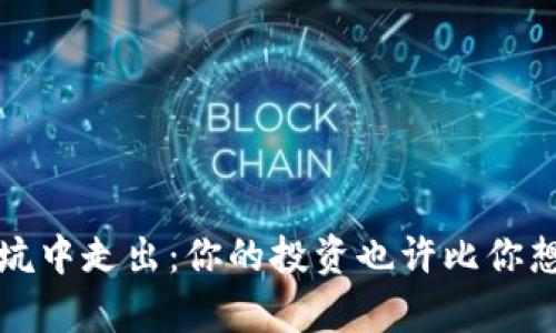 从虚拟币挖坑中走出：你的投资也许比你想象的要简单