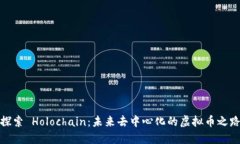探索 Holochain：未来去中心化的虚拟币之路