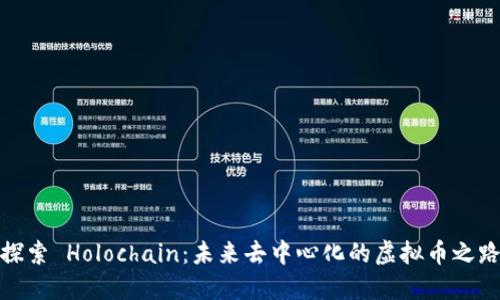 探索 Holochain：未来去中心化的虚拟币之路