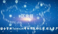 如何安全管理Tokenim中的钱包助记词，避免资产风