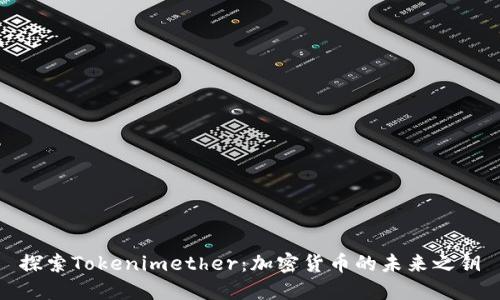 探索Tokenimether：加密货币的未来之钥